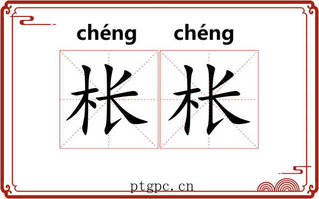 枨枨 枨枨