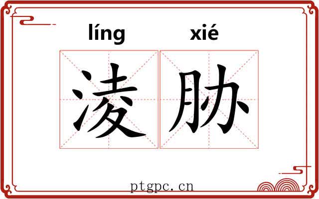 淩胁