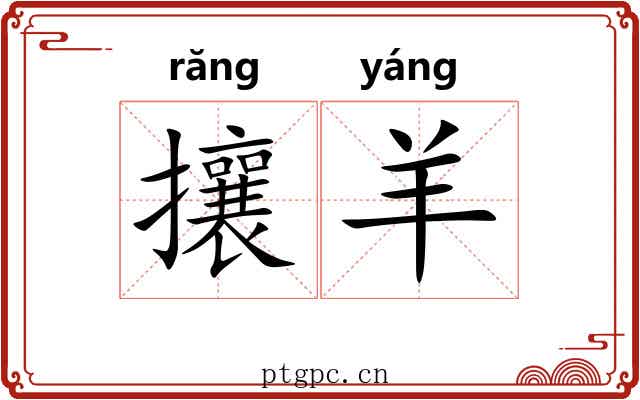 攘羊