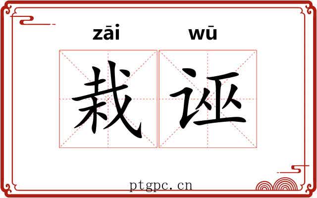 栽诬