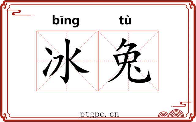 冰兔 冰兔
