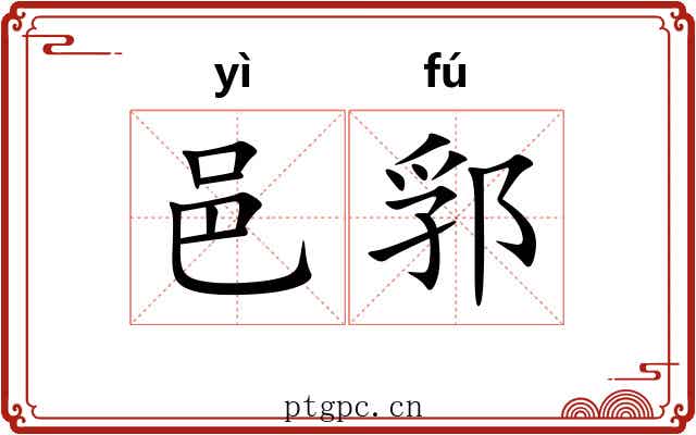 邑郛