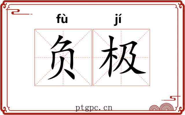 负极 负极