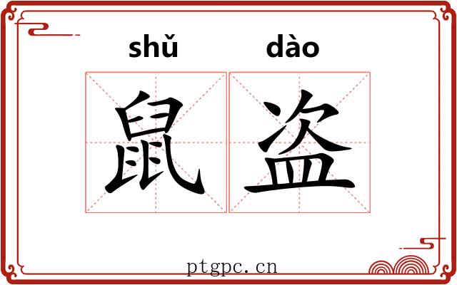 鼠盗
