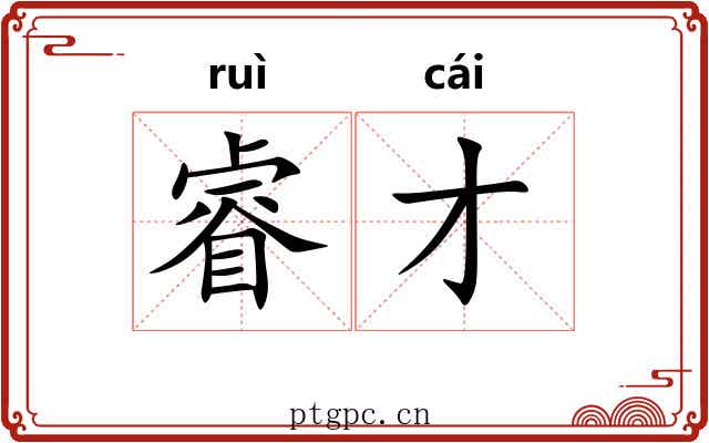 睿才