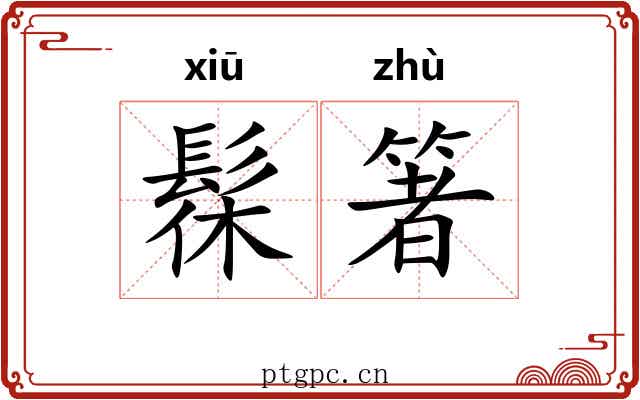 髹箸