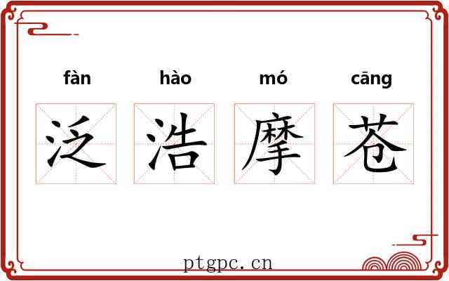 泛浩摩苍