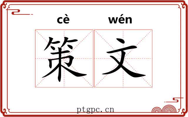 策文 策文