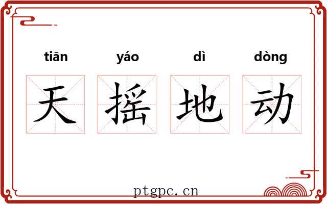 天摇地动 天摇地动