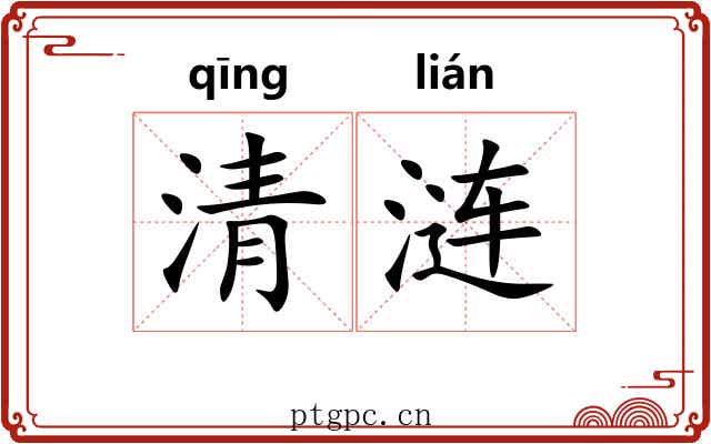 清涟