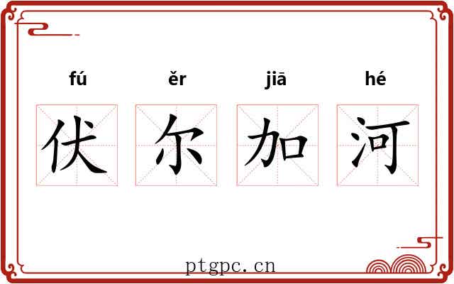 伏尔加河 伏尔加河