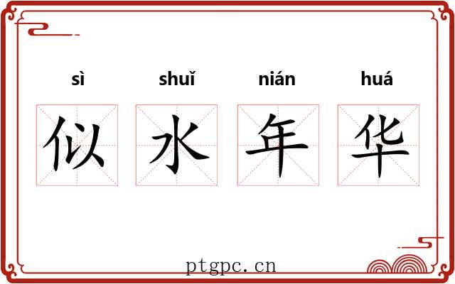 似水年华 似水年华