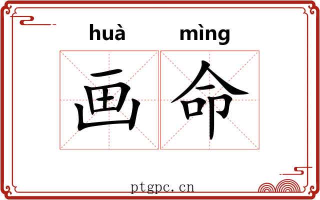 画命