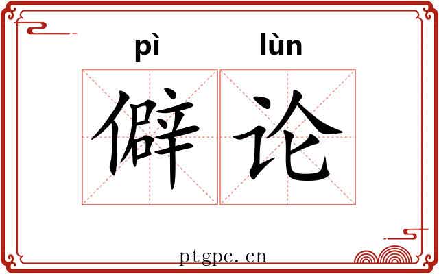 僻论 僻论