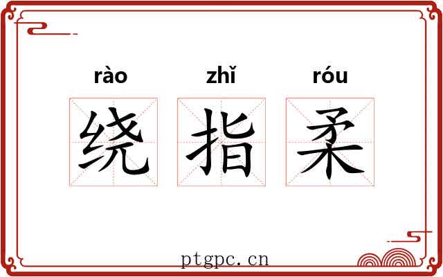 绕指柔 绕指柔