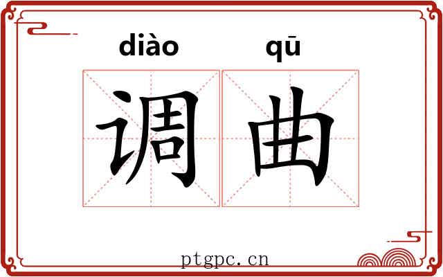 调曲