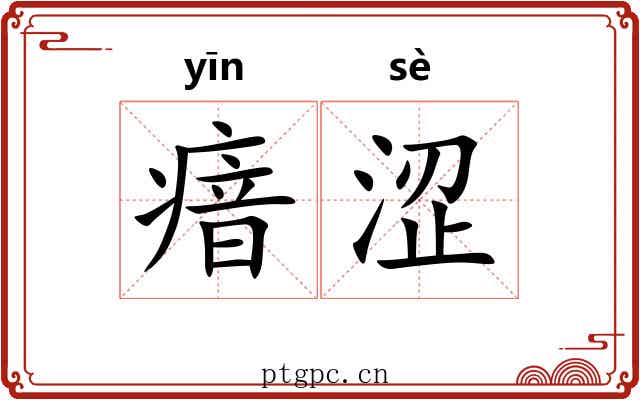 瘖涩