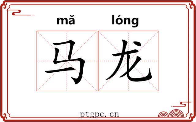 马龙 马龙