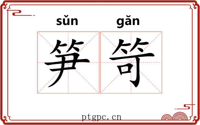 笋笴