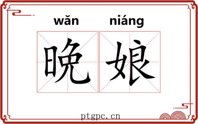 晩娘