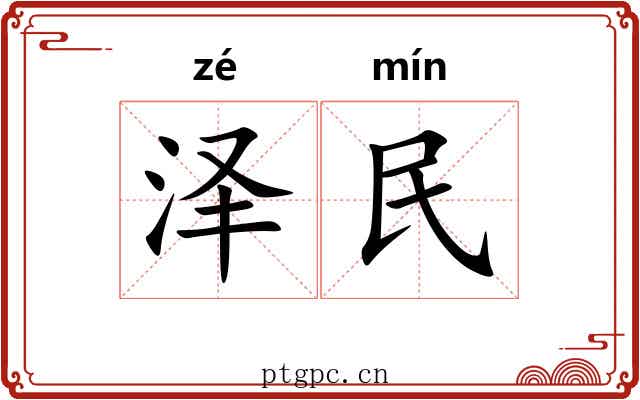 泽民 泽民