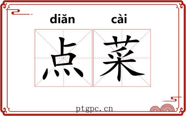 点菜 点菜