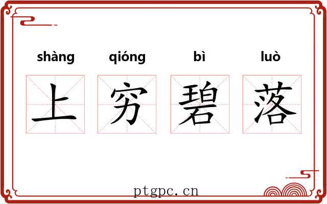 上穷碧落 上穷碧落