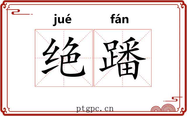 绝蹯