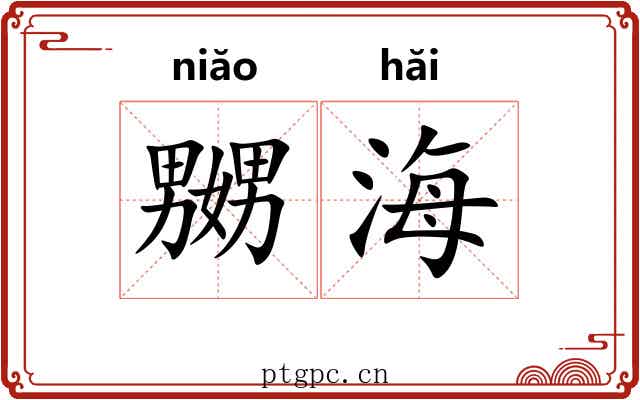 嬲海