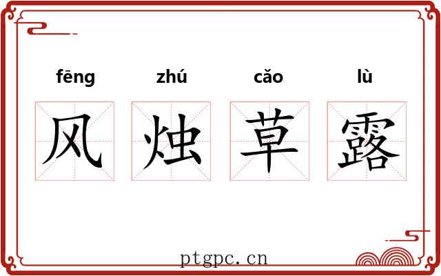 风烛草露 风烛草露