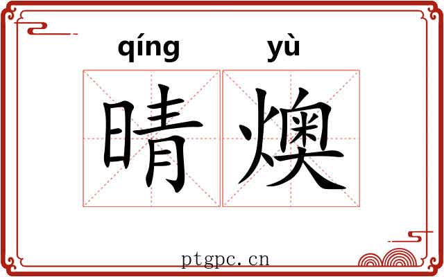 晴燠