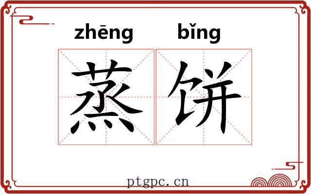 蒸饼