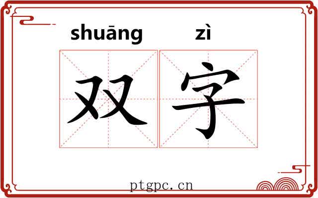 双字 双字
