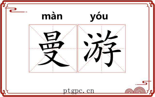 曼游