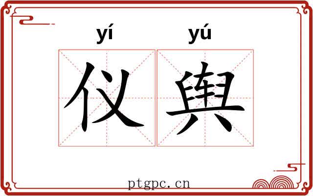 仪舆