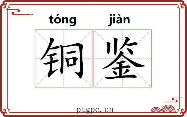 铜鉴 铜鉴