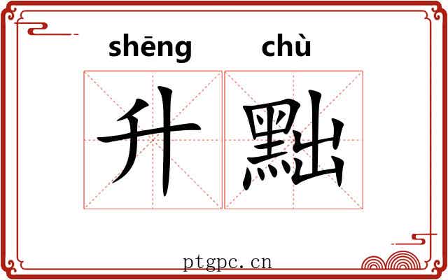 升黜 升黜