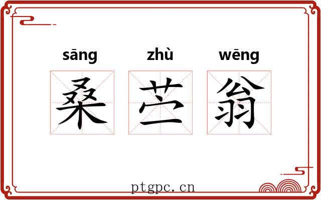 桑苎翁 桑苎翁