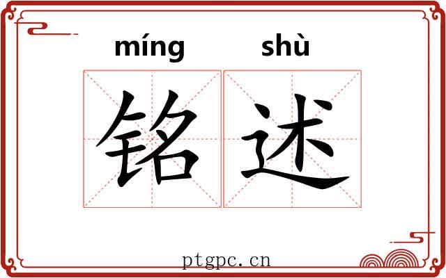 铭述