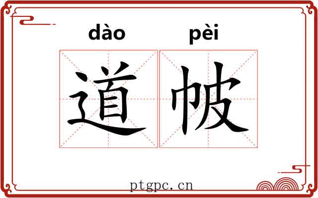 道帔 道帔