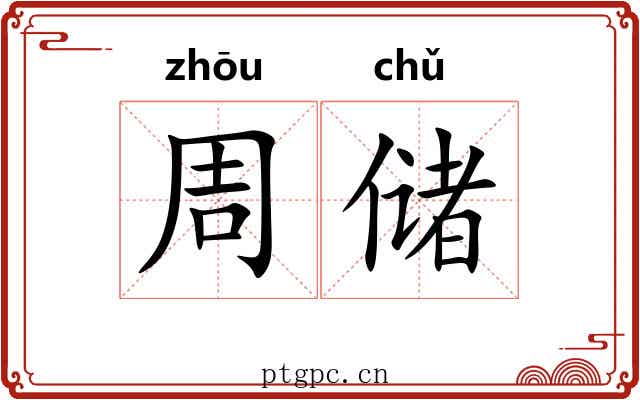周储