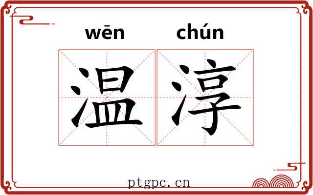 温淳