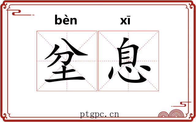 坌息