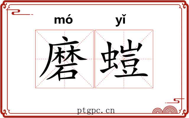 磨螘