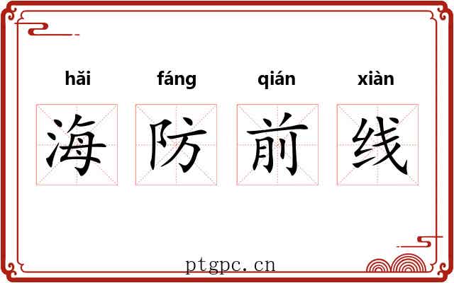 海防前线