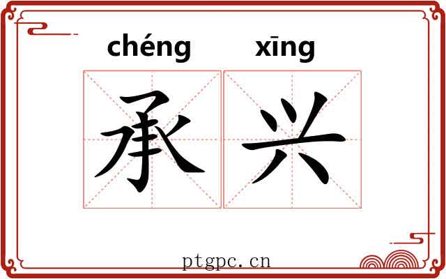承兴 承兴
