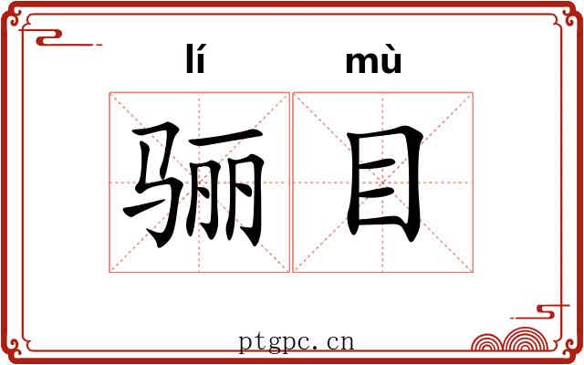 骊目 骊目