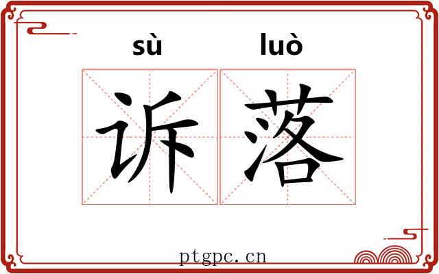 诉落 诉落
