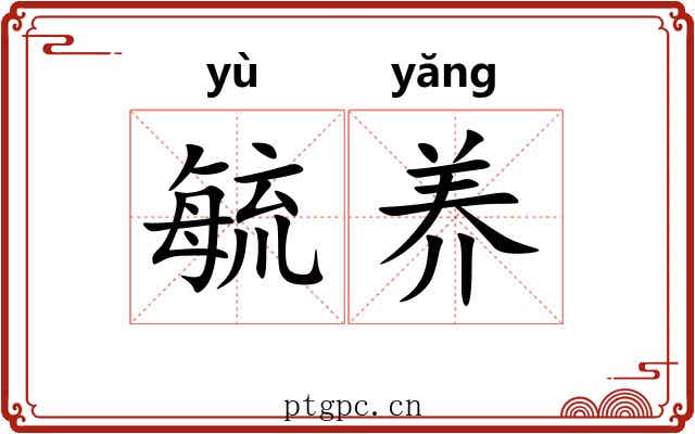 毓养