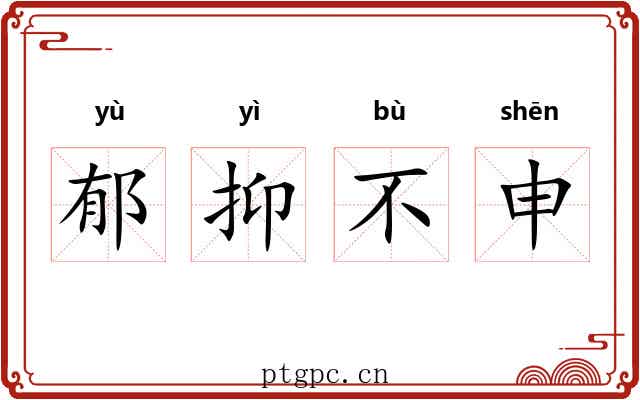 郁抑不申 郁抑不申